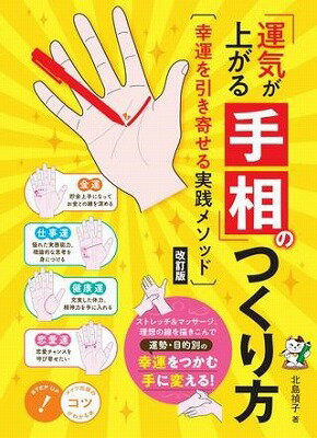  「運気が上がる手相」のつくり方改訂版幸運を引き寄せる実践メソッド(ウンキガアガルテソウノツクリカタカイテイバンコウウンヲヒキヨセルジッセンメソッド)