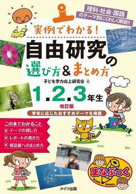  実例でわかる！自由研究の選び方＆まとめ方1・2・3年生改訂版(ジツレイデワカルジユウケンキュウノエラビカタマトメカタ123ネンセイカイテイバン)