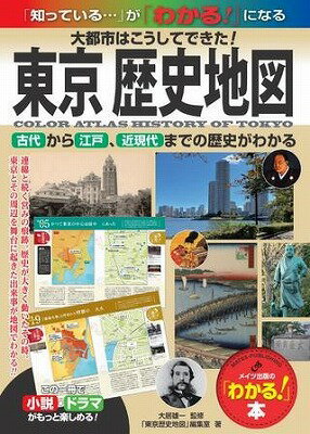 [書籍] 東京歴史地図大都市はこうしてできた 古代から江戸 近現代までの歴史がわかる【10 000円以上送料無料】 トウキョウレキシチズダイトシハコウシテデキタコダイカラエドキンゲンダイマデ…