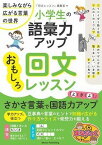 [書籍] 小学生の語彙力アップおもしろ回文レッスン楽しみながら広がる言葉の世界【10,000円以上送料無料】(ショウガクセイノゴイリョクアップオモシロカイブンレッスンタノシミナガラヒロガルコトバノセカイ)