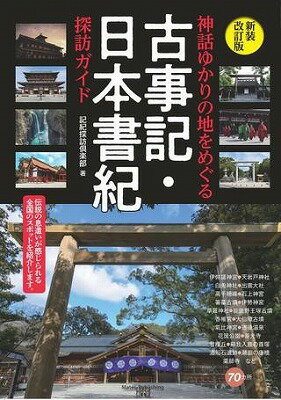 [書籍] 神話ゆかりの地をめぐる古事記・日本書紀探訪ガイド新装改訂版【10 000円以上送料無料】 シンワユカリノチヲメグルコジキニホンショキタンボウガイドシンソウカイテイバン 