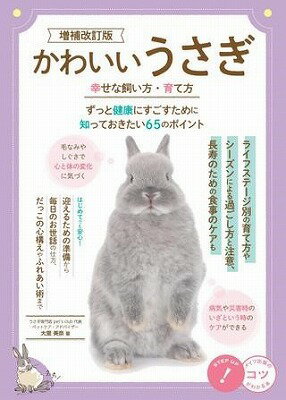  かわいいうさぎ幸せな飼い方・育て方増補改訂版ずっと健康にすごすために知っておきたい65のポイント(カワイイウサギシアワセナカイカタソダテカタゾウホカイテイバンズットケンコウニスゴスタメニシッテオキタイ65ノポイン)