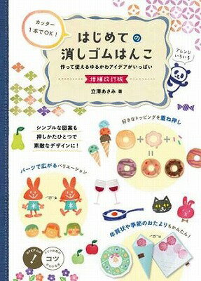 [書籍] カッター1本でOK！ はじめての消しゴムはんこ増補改訂版作って使えるゆるかわアイデアがいっぱい【10,000円以上送料無料】(カッター1ホンデOKハジメテノケシゴムハンコゾウホカイテイバンツクッテツカエルユルカワアイデアガイッ
