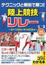 書籍 テクニックと戦術で勝つ！陸上競技リレー増補改訂版【10,000円以上送料無料】(テクニックトセンジュツデカツリクジョウキョウギリレーゾウホカイテイバン)