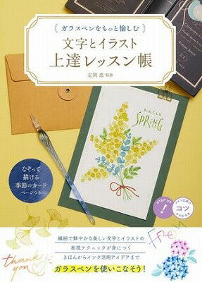 書籍 ガラスペンをもっと愉しむ文字とイラスト上達レッスン帳【10,000円以上送料無料】(ガラスペンヲモットタノシムモジトイラストジョウタツレッスンチョウ)