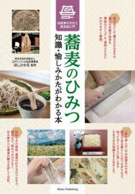  蕎麦のひみつ　知識・愉しみかたがわかる本(ソバノヒミツチシキタノシミカタガワカルホンデントウショクノブンカトレキシ)