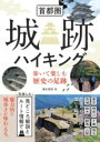  首都圏 城跡ハイキング 歩いて楽しむ歴史の足跡(シュトケンシロアトハイキングアルイテタノシムレキシノソクセキ)