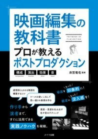 [書籍] 映画編集の教科書 プロが教えるポストプロダクション 構成・演出・効果・音【10,000円以上送料無料】(エイガヘンシュウノキョウカショプロガオシエルポストプロダク)