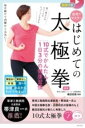  動画つき 自宅でマスター 初めての太極拳 新版 10式でかんたん! 1日3分の健康習慣(ドウガツキジタクデマスターハジメテノタイキョクケンシンバン)