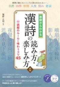  基礎からわかる 漢詩の読み方・楽しみ方 新版 読解のルールと味わうコツ45(キソカラワカルカンシノヨミカタタノシミカタシンバンドッカイノルール)