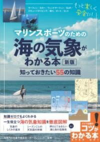 [書籍] マリンスポーツのための 海の気象がわかる本 新版 知っておきたい55の知識【10,000円以上送料無..