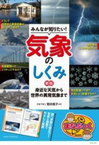  みんなが知りたい! 気象のしくみ 新版 身近な天気から世界の異常気象まで(ミンナガシリタイキショウノシクミシンバンミヂカナテンキカラセカイ)