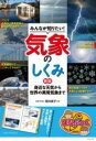  みんなが知りたい! 気象のしくみ 新版 身近な天気から世界の異常気象まで(ミンナガシリタイキショウノシクミシンバンミヂカナテンキカラセカイ)