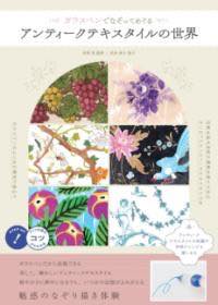[書籍] ガラスペンでなぞって愉しむ アンティークテキスタイルの世界【10,000円以上送料無料】(ガラスペンデナゾッテタノシムアンティークテキスタイルノセカイ)
