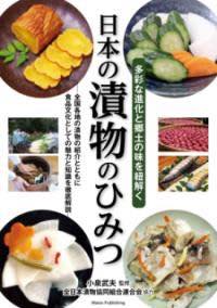 [書籍] 日本の漬物のひみつ 多彩な進化と郷土の味を紐解く【10,000円以上送料無料】(ニホンノツケモノノヒミツタサイナシンカトキョウドノアジヲヒモトク)