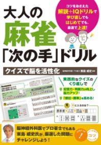 [書籍] 大人の麻雀「次の手」ドリル クイズで脳を活性化【10,000円以上送料無料】(オトナノマージャン..