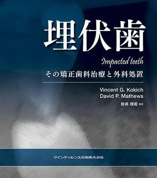 [書籍] 埋伏歯 IMPACTED TEETH【送料無料】(マイフクシ インパクテッドティース)