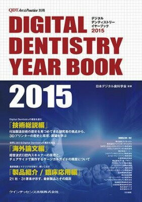 [書籍] DIGITAL DENTISTRY YEAR BOOK 2015【10,000円以上送料無料】(デジタル デンティストリー イヤー ブック ニセンジュウゴ)