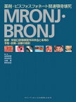 [書籍] 薬剤・ビスフォスフォネート関連顎骨壊死　MRONJ・BRONJ【10,000円以上送料無料】(ヤクザイ ビスフォスフォネート カンレンガクコツエシ ムロンジ)