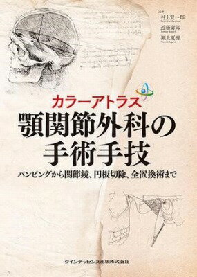 [書籍] カラーアトラス 顎関節外科の手術手技【送料無料】 カラーアトラス ガクカンセツゲカノシュジュツシュギ 