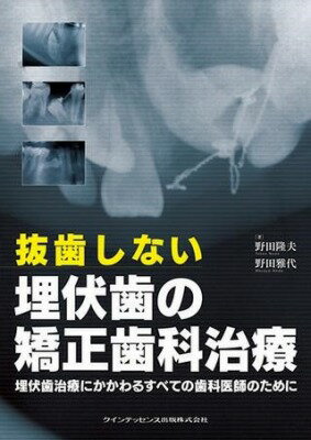 [書籍] 抜歯しない埋伏歯の矯正歯科治療【送料無料】(バッシシナイマイフクシノキョウセイシカチリョウ)