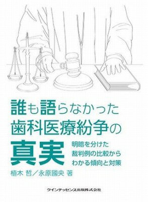  誰も語らなかった歯科医療紛争の真実(ダレモカタラナカッタシカイリョウフンソウノシンジツ)