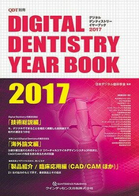 [書籍] DIGITAL DENTISTRY YEAR BOOK 2017【10,000円以上送料無料】(デジタルデンティストリーイヤーブックニレイイチシチ)