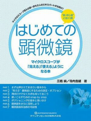 [書籍] はじめての顕微鏡　マイクロスコープが「見える」「使える」ようになる本【10,000円以上送料無..