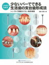  これならわかる 少ないバーでできる生活歯の支台歯形成法(コレナラワカル スクナイバーデデキルセイカツシノシダイシケイセ)