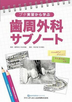 [書籍] ブタ実習から学ぶ　歯周外科サブノート【10,000円以上送料無料】(ブタジッシュウカラマナブ シ..