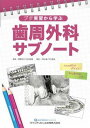  ブタ実習から学ぶ　歯周外科サブノート(ブタジッシュウカラマナブ シシュウゲカサブノート)