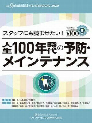  YEARBOOK 2020 スタッフにも読ませたい！　人生100年時代の予防・メインテナンス(イヤーブックニセンニジュウ スタッフニモヨマセタイ ジンセイヒャ)