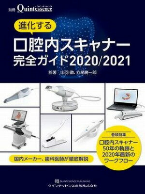  進化する口腔内スキャナー完全ガイド 2020/2021(シンカスルコウクウナイスキャナーカンゼンガイド ニセンニジュウ)