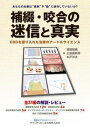 ジャンル：書籍出版社：クインテッセンス出版弊社に在庫がない場合の取り寄せ発送目安：2週間以上解説：かねてより好評をいただいている「迷信と真実」シリーズの第5弾『補綴・咬合の迷信と真実』。とかく経験や勘に頼りがちだといわれる補綴・咬合治療に対し、EBD（evidencebased dentistry）に造詣の深い3名の著者が、確かな文献を提示して37の迷信を正す。補綴修復・義歯・インプラント補綴装置・咬合の各分野にわたる真実を知り、臨床の指針となる一冊である。こちらの商品は他店舗同時販売しているため在庫数は変動する場合がございます。9,091円以上お買い上げで送料無料です。