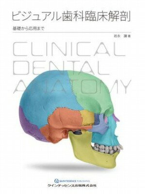 ビジュアル歯科臨床解剖 基礎から応用まで [ 岩永 譲 ]