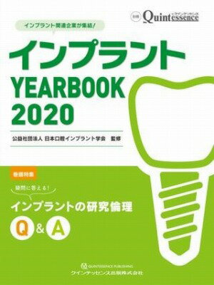  インプラント YEARBOOK 2020(インプラントイヤーブックニセンニジュウ)