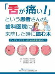 [書籍] 「舌が痛い！」という患者さんが歯科医院に来院した時に読む本【10,000円以上送料無料】(シタガイタイトイウカンジャガシカイインニライインシタトキニヨムホ)