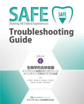 [書籍] SAFE TROUBLESHOOTING GUIDE VOLUME 6　生物学的合併症編【送料無料】(セーフトラブルシューテ..