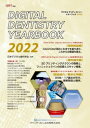  DIGITAL DENTISTRY YEARBOOK 2022(デジタルデンティストリーイヤーブックニセンニジュウニネン)