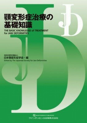 [書籍] 顎変形症治療の基礎知識【10,000円以上送料無料】(ガクヘンケイショウチリョウノキソチシキ)