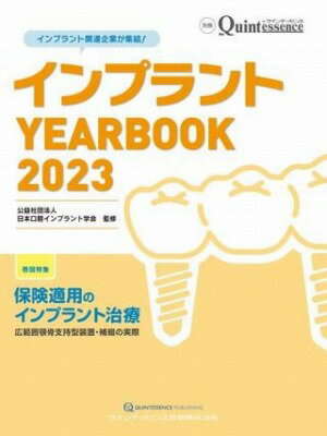 ジャンル：書籍出版社：クインテッセンス出版弊社に在庫がない場合の取り寄せ発送目安：2週間以上解説：本書は、インプラント販売企業23社の協力を得て、各社が扱うオススメ製品の紹介欄と、それらを著名な臨床家たちが実際に用いた臨床欄から成る「最新インプラントシステムの特長および臨床応用」で構成されている。また、巻頭には「保険適用のインプラント治療 広範囲顎骨支持型装置・補綴の実際」と題した特集を掲載し、インプラント治療の臨床と知識という両方向のレベルアップを図ることができる1冊となっている。こちらの商品は他店舗同時販売しているため在庫数は変動する場合がございます。9,091円以上お買い上げで送料無料です。