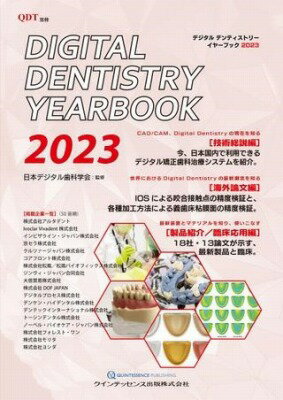 [書籍] DIGITAL DENTISTRY YEAR BOOK 2023【10,000円以上送料無料】(デジタルデンティストリーイヤーブックニセンニジュウサン)