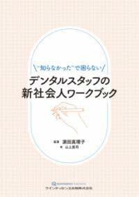 [書籍] デンタルスタッフの新社会人ワークブック【10,000円以上送料無料】(デンタルスタッフノシンシャカイジンワークブック)