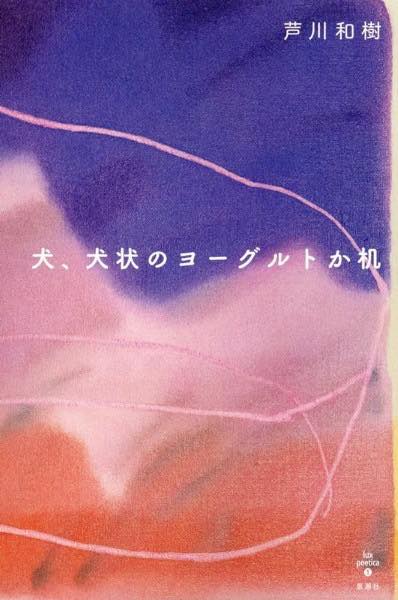[書籍] 犬、犬状のヨーグルトか机【10,000円以上送料無料】(イヌ イヌジョウノヨーグルトカツクエ)
