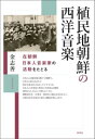  植民地朝鮮の西洋音楽　在朝鮮日本人音楽家の活動をたどる(ショクミンチチョウセンノセイヨウオンガクザイチョウセンニホンジンオンガクカノカツドウヲタドル)