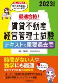 [書籍] 2023年度版　最速合格！ 賃貸不動産経営管理士試