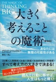 [書籍] 大きく考えることの魔術［新装版］【10,000円以上送料無料】(オオキクカンガエルコトノマジュツシンソウバン)