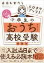 [書籍] 自信も実力もとびきりアップ 中学生のおうち高校受験勉強法【10 000円以上送料無料】 ジシンモジツリョクモトビキリアップチュウガクセイノオウチコウ 