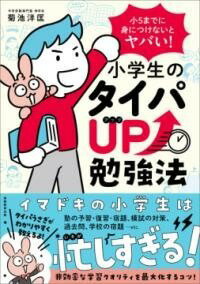 [書籍] 小5までに身につけないとヤバい！　小学生のタイパUP勉強法【10,000円以上送料無料】(ショウゴ..