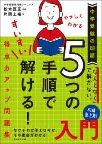 [書籍] 中学受験の国語　やさしくわ